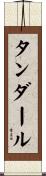 タンダール Scroll