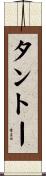 タントー Scroll