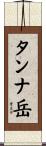タンナ岳 Scroll