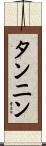 タンニン Scroll