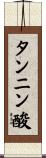 タンニン酸 Scroll