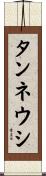 タンネウシ Scroll