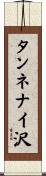 タンネナイ沢 Scroll