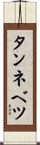 タンネベツ Scroll