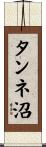 タンネ沼 Scroll