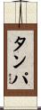 タンパ Scroll