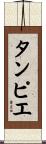 タンピエ Scroll