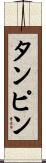 タンピン Scroll