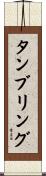 タンブリング Scroll