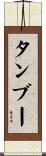 タンブー Scroll