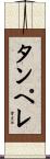 タンペレ Scroll
