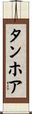 タンホア Scroll