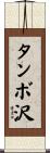 タンボ沢 Scroll