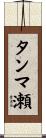 タンマ瀬 Scroll