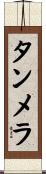 タンメラ Scroll