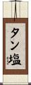 タン塩 Scroll
