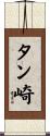 タン崎 Scroll