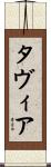 Tavia Scroll