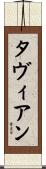 Tavien Scroll