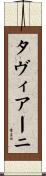 タヴィアーニ Scroll