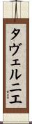 タヴェルニエ Scroll