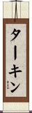 ターキン Scroll