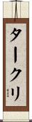 タークリ Scroll