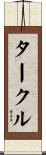 タークル Scroll