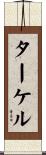 ターケル Scroll
