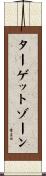 ターゲットゾーン Scroll