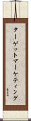 ターゲットマーケティング Scroll