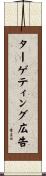 ターゲティング広告 Scroll