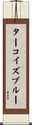 ターコイズ・ブルー Scroll