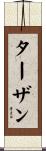 ターザン Scroll