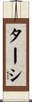 ターシ Scroll