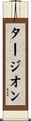 タージオン Scroll