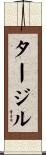 タージル Scroll