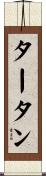 タータン Scroll