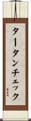 タータンチェック Scroll