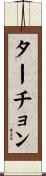 ターチョン Scroll