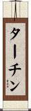 ターチン Scroll