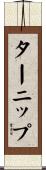 ターニップ Scroll