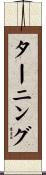 ターニング Scroll