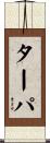ターパ Scroll