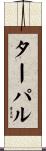 ターパル Scroll