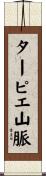 ターピエ山脈 Scroll