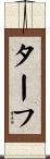 ターフ Scroll