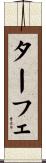 ターフェ Scroll
