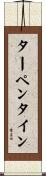 ターペンタイン Scroll