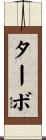 ターボ Scroll